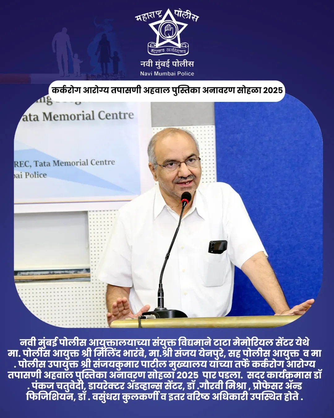 फोटो 🚭 जागतिक तंबाखू विरोधी दिन २०२५ 🚭 नवी मुंबई पोलिस आणि टाटा मेमोरियल सेंटर यांच्या संयुक्त विद्यमाने आयोजित. 🔹कर्करोग आरोग्य तपासणी अहवाल पुस्तिका अनावरण सोहळा हा महत्त्वपूर्ण उपक्रम २९ मे २०२५ रोजी पार पडला, ज्यामध्ये वरिष्ठ अधिकारी आणि वैद्यकीय तज्ञांनी उपस्थित राहून जनजागृतीचा संदेश दिला.