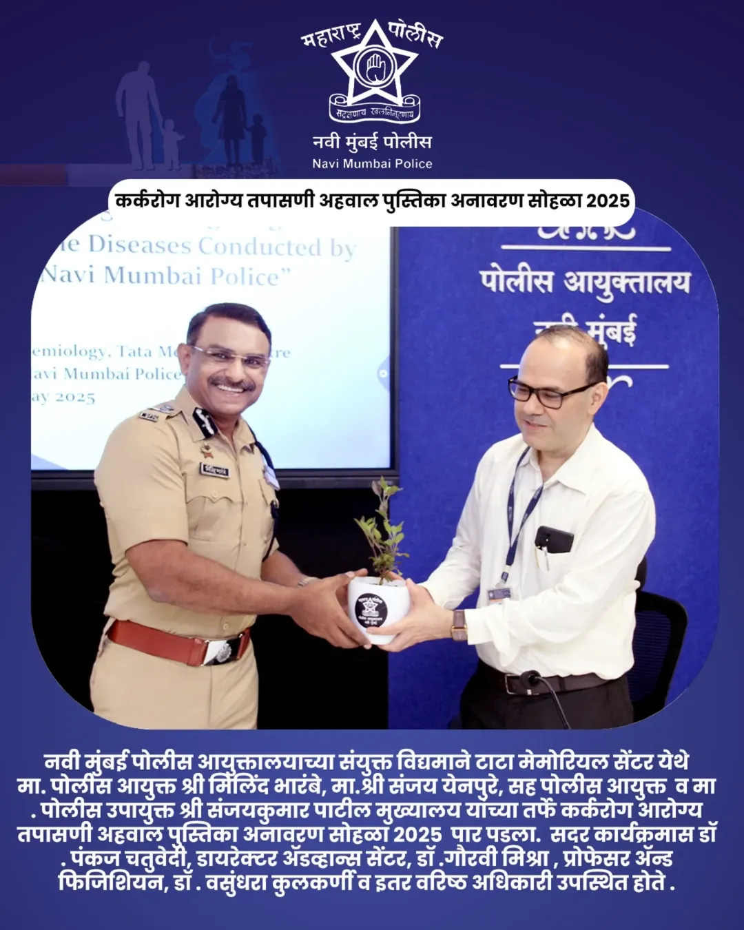 फोटो 🚭 जागतिक तंबाखू विरोधी दिन २०२५ 🚭 नवी मुंबई पोलिस आणि टाटा मेमोरियल सेंटर यांच्या संयुक्त विद्यमाने आयोजित. 🔹कर्करोग आरोग्य तपासणी अहवाल पुस्तिका अनावरण सोहळा हा महत्त्वपूर्ण उपक्रम २९ मे २०२५ रोजी पार पडला, ज्यामध्ये वरिष्ठ अधिकारी आणि वैद्यकीय तज्ञांनी उपस्थित राहून जनजागृतीचा संदेश दिला.