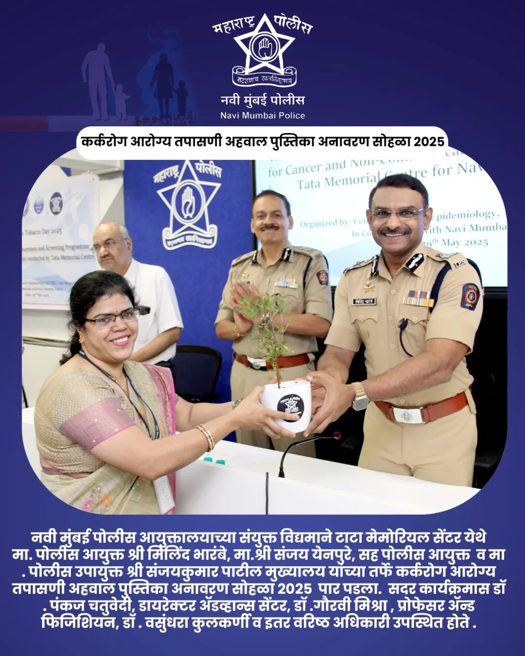 फोटो 🚭 जागतिक तंबाखू विरोधी दिन २०२५ 🚭 नवी मुंबई पोलिस आणि टाटा मेमोरियल सेंटर यांच्या संयुक्त विद्यमाने आयोजित. 🔹कर्करोग आरोग्य तपासणी अहवाल पुस्तिका अनावरण सोहळा हा महत्त्वपूर्ण उपक्रम २९ मे २०२५ रोजी पार पडला, ज्यामध्ये वरिष्ठ अधिकारी आणि वैद्यकीय तज्ञांनी उपस्थित राहून जनजागृतीचा संदेश दिला.