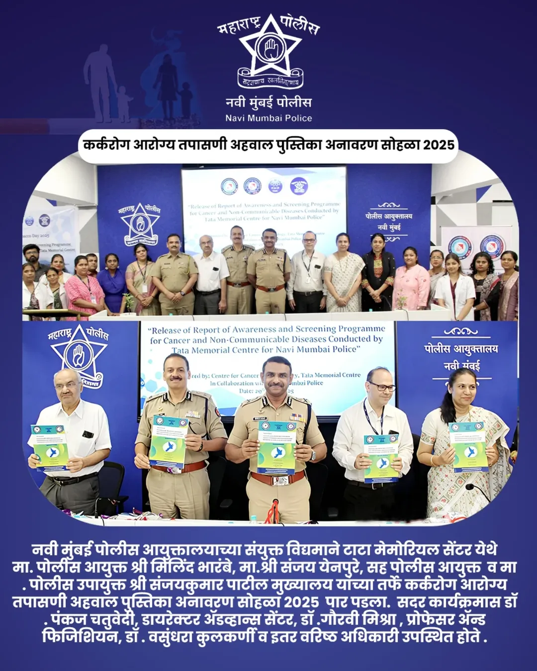 फोटो 🚭 जागतिक तंबाखू विरोधी दिन २०२५ 🚭 नवी मुंबई पोलिस आणि टाटा मेमोरियल सेंटर यांच्या संयुक्त विद्यमाने आयोजित. 🔹कर्करोग आरोग्य तपासणी अहवाल पुस्तिका अनावरण सोहळा हा महत्त्वपूर्ण उपक्रम २९ मे २०२५ रोजी पार पडला, ज्यामध्ये वरिष्ठ अधिकारी आणि वैद्यकीय तज्ञांनी उपस्थित राहून जनजागृतीचा संदेश दिला.