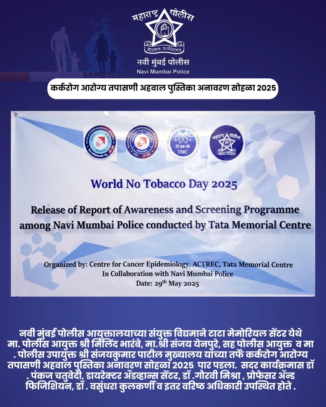 फोटो 🚭 जागतिक तंबाखू विरोधी दिन २०२५ 🚭 नवी मुंबई पोलिस आणि टाटा मेमोरियल सेंटर यांच्या संयुक्त विद्यमाने आयोजित. 🔹कर्करोग आरोग्य तपासणी अहवाल पुस्तिका अनावरण सोहळा हा महत्त्वपूर्ण उपक्रम २९ मे २०२५ रोजी पार पडला, ज्यामध्ये वरिष्ठ अधिकारी आणि वैद्यकीय तज्ञांनी उपस्थित राहून जनजागृतीचा संदेश दिला.