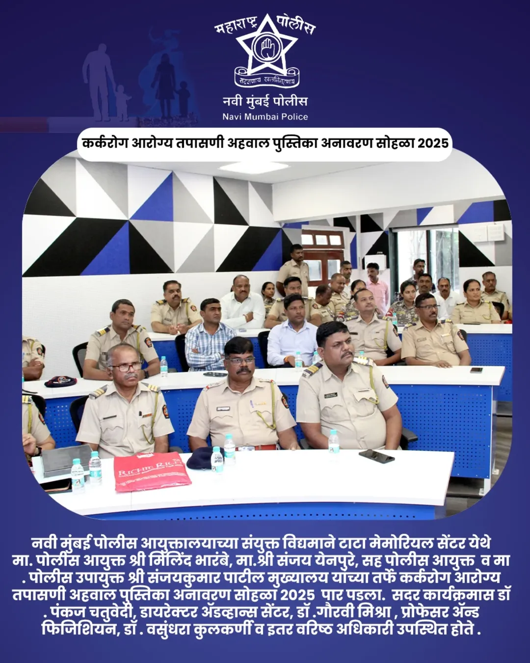 फोटो 🚭 जागतिक तंबाखू विरोधी दिन २०२५ 🚭 नवी मुंबई पोलिस आणि टाटा मेमोरियल सेंटर यांच्या संयुक्त विद्यमाने आयोजित. 🔹कर्करोग आरोग्य तपासणी अहवाल पुस्तिका अनावरण सोहळा हा महत्त्वपूर्ण उपक्रम २९ मे २०२५ रोजी पार पडला, ज्यामध्ये वरिष्ठ अधिकारी आणि वैद्यकीय तज्ञांनी उपस्थित राहून जनजागृतीचा संदेश दिला.