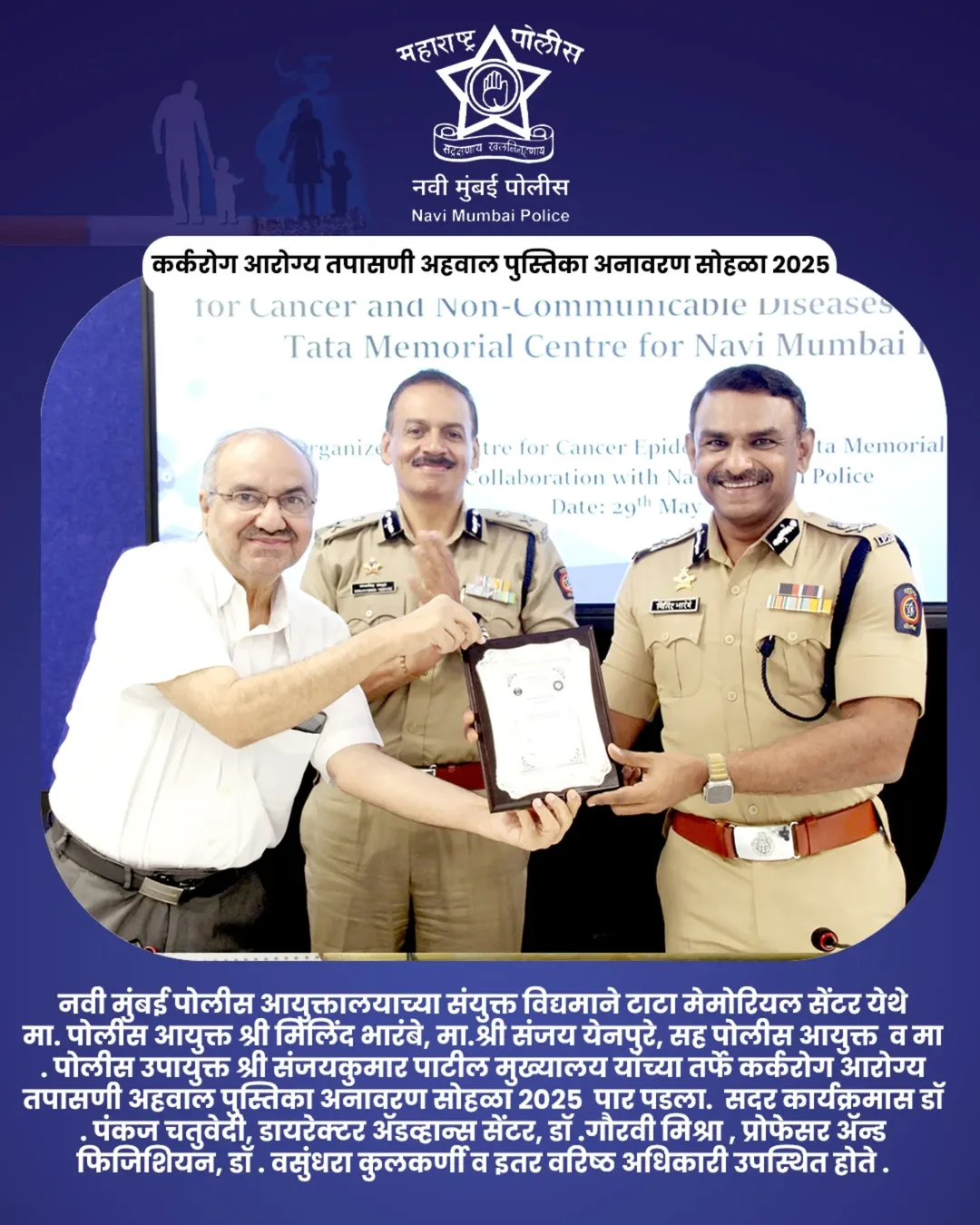 फोटो 🚭 जागतिक तंबाखू विरोधी दिन २०२५ 🚭 नवी मुंबई पोलिस आणि टाटा मेमोरियल सेंटर यांच्या संयुक्त विद्यमाने आयोजित. 🔹कर्करोग आरोग्य तपासणी अहवाल पुस्तिका अनावरण सोहळा हा महत्त्वपूर्ण उपक्रम २९ मे २०२५ रोजी पार पडला, ज्यामध्ये वरिष्ठ अधिकारी आणि वैद्यकीय तज्ञांनी उपस्थित राहून जनजागृतीचा संदेश दिला.