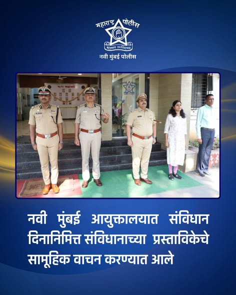 फोटो नवी मुंबई पोलीस आयुक्तालयात संविधान दिनानिमित्त संविधानाच्या प्रास्ताविकेचे सामूहिक वाचन करण्यात आले.