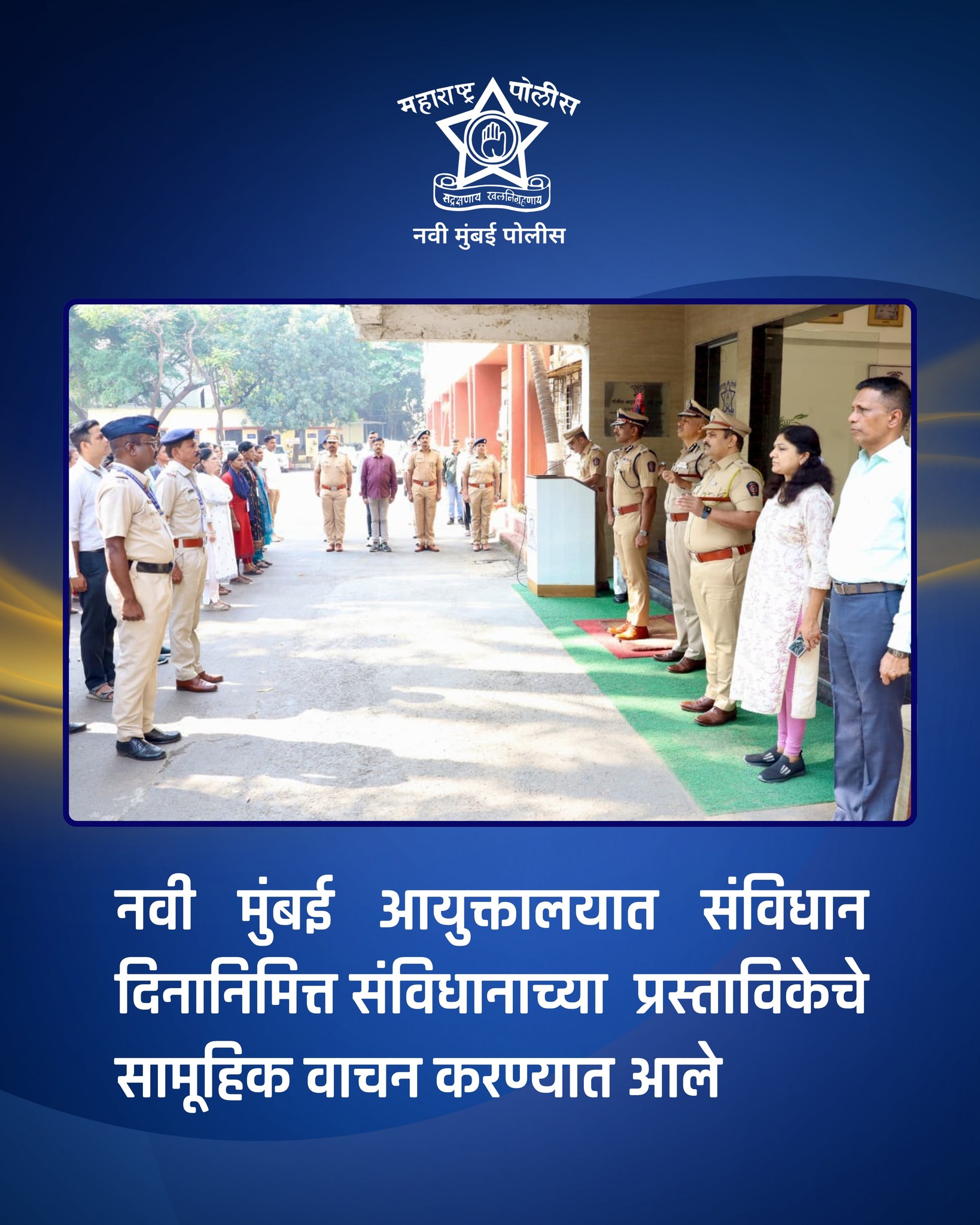 फोटो नवी मुंबई पोलीस आयुक्तालयात संविधान दिनानिमित्त संविधानाच्या प्रास्ताविकेचे सामूहिक वाचन करण्यात आले.