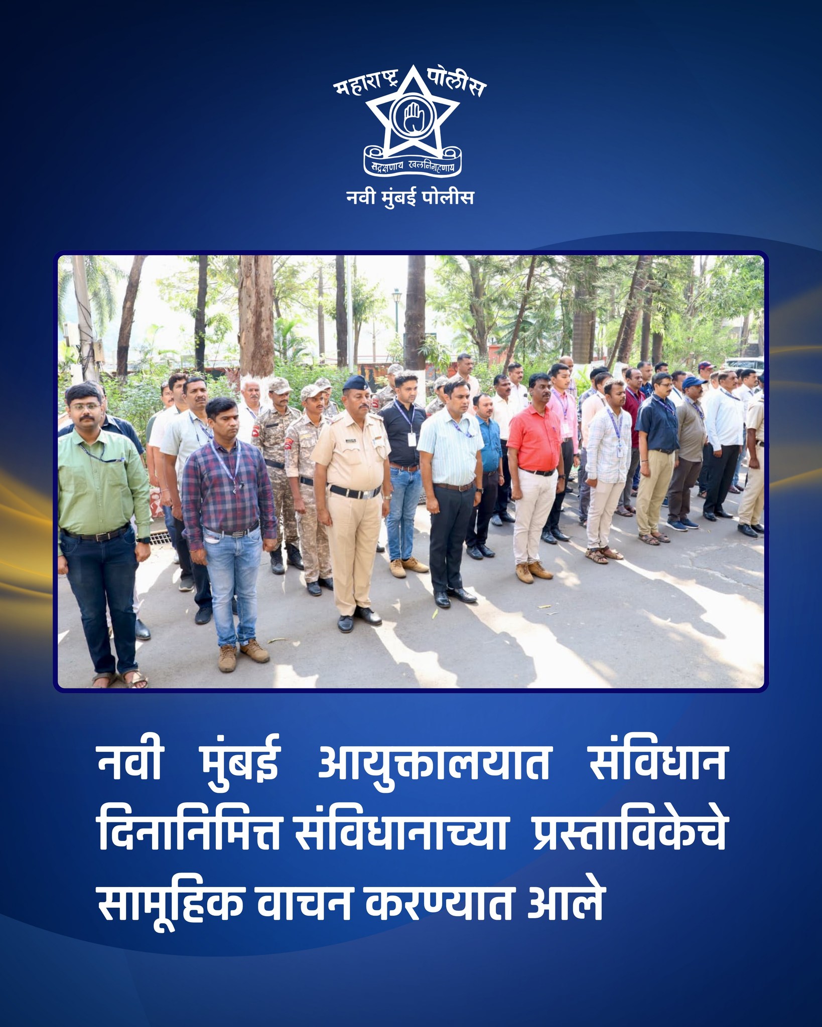 फोटो नवी मुंबई पोलीस आयुक्तालयात संविधान दिनानिमित्त संविधानाच्या प्रास्ताविकेचे सामूहिक वाचन करण्यात आले.