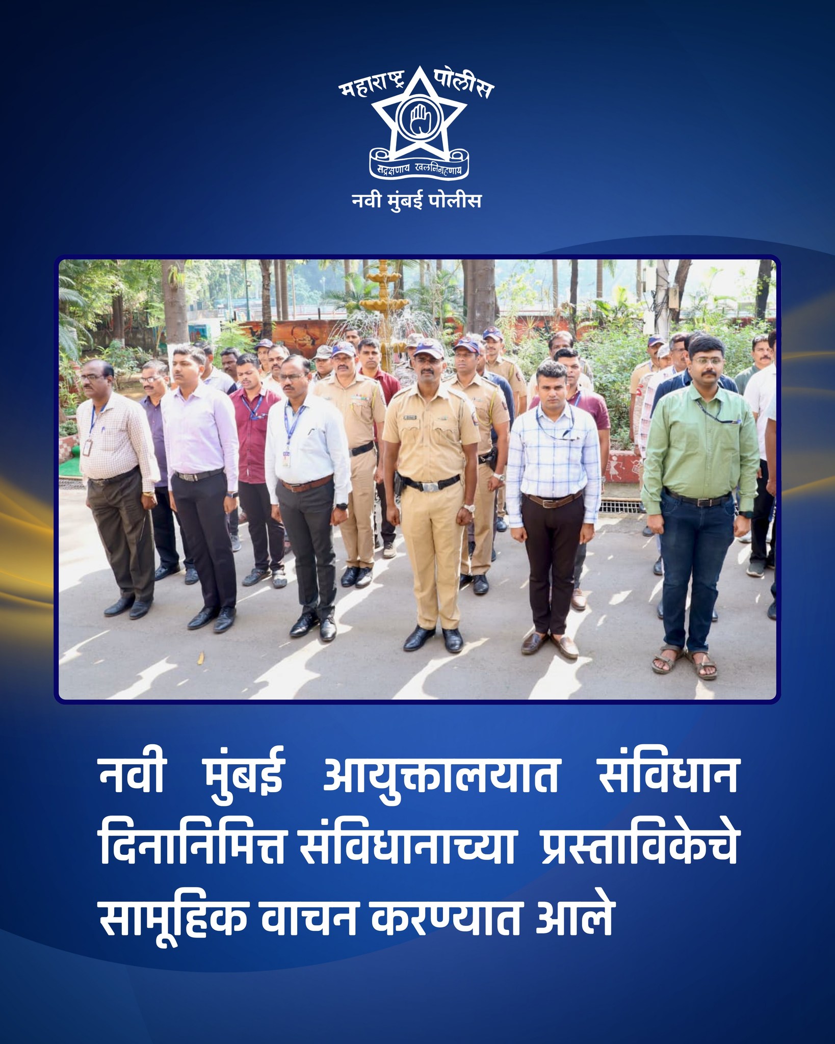 फोटो नवी मुंबई पोलीस आयुक्तालयात संविधान दिनानिमित्त संविधानाच्या प्रास्ताविकेचे सामूहिक वाचन करण्यात आले.
