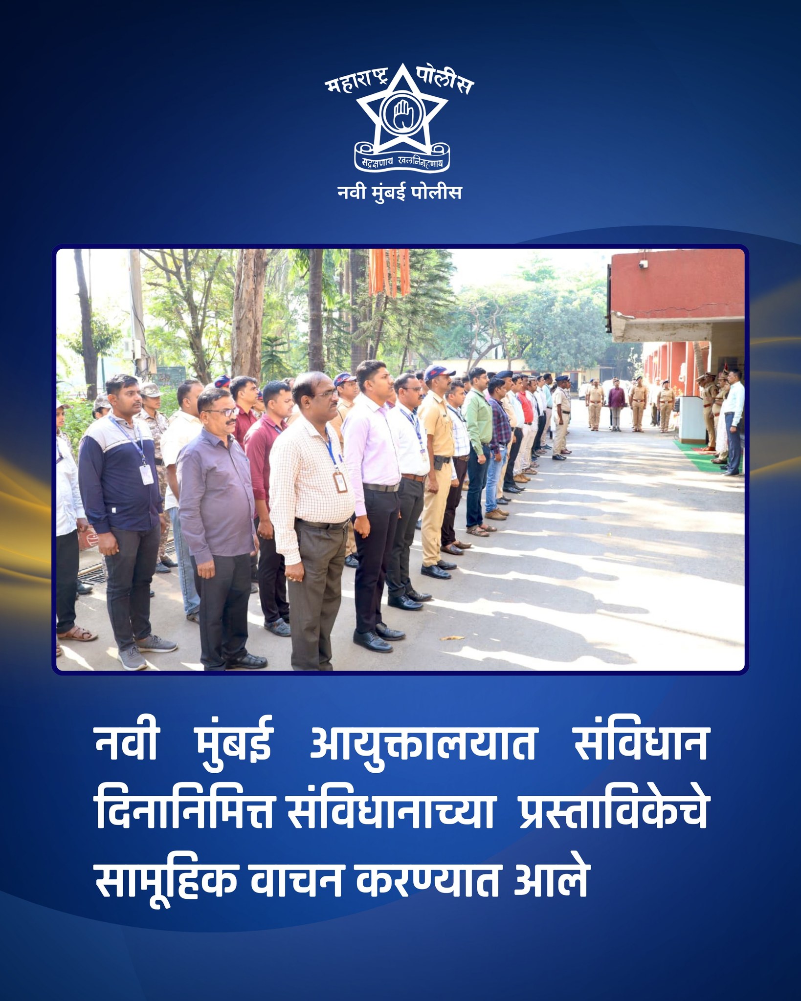 फोटो नवी मुंबई पोलीस आयुक्तालयात संविधान दिनानिमित्त संविधानाच्या प्रास्ताविकेचे सामूहिक वाचन करण्यात आले.