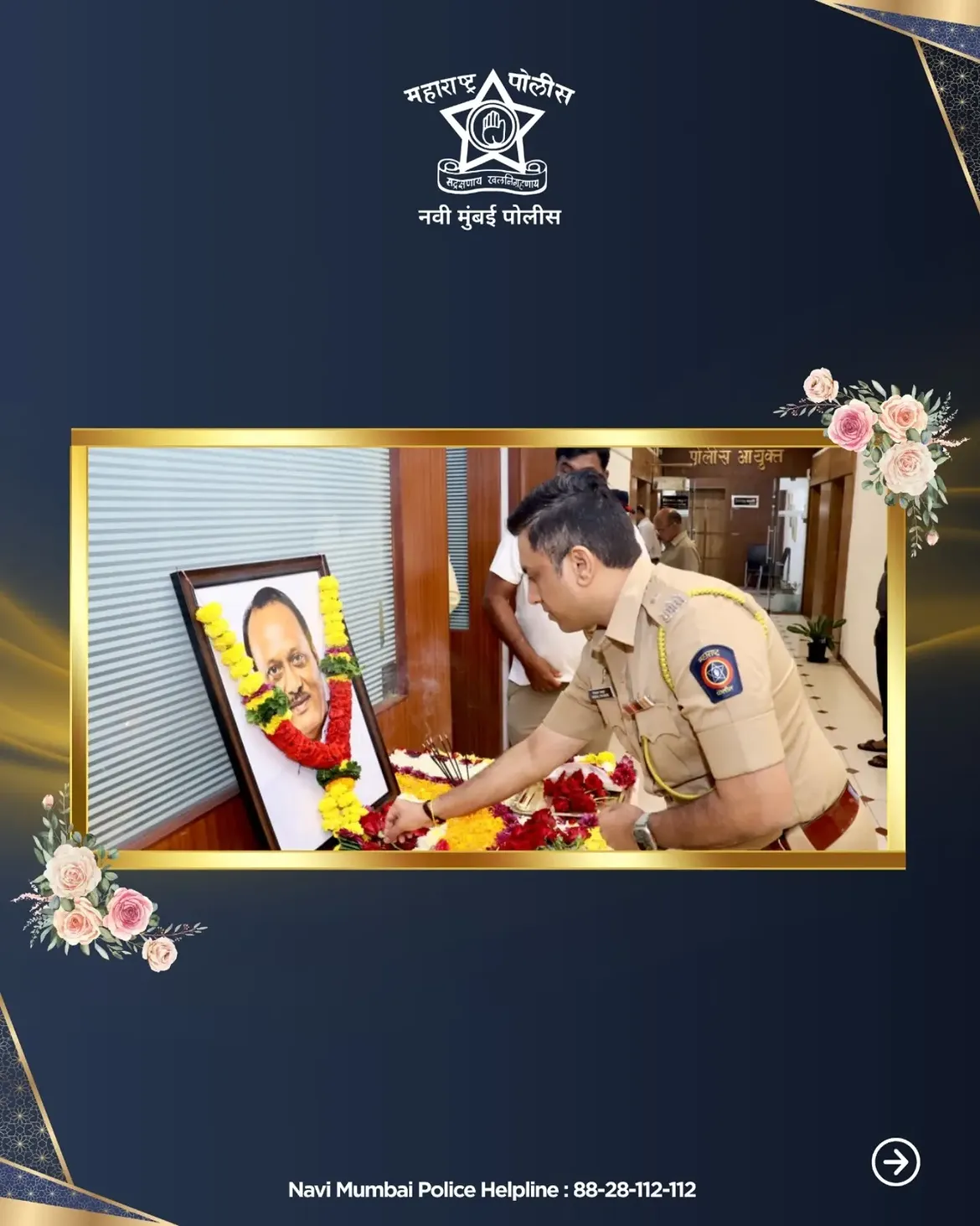 फोटो On 22/07/2026, a tribute program was organized at the Navi Mumbai Police Commissionerate on the occasion of the birth anniversary of the late Ajitdada Pawar. On this occasion, the attending officers and staff paid their humble respects by offering a floral garland to the portrait of the late Ajitdada Pawar.