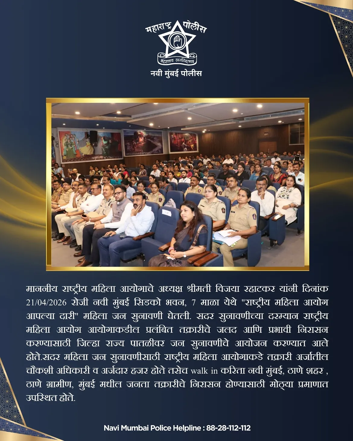 फोटो माननीय विजया रहाटकर यांच्या उपस्थितीत नवी मुंबई सिडको भवन येथे “राष्ट्रीय महिला आयोग आपल्या दारी” या उपक्रमांतर्गत महिला जनसुनावणी यशस्वीपणे पार पडली. प्रलंबित तक्रारींचे जलद व प्रभावी निराकरण करण्यासाठी आयोजित या सुनावणीत नवी मुंबई, ठाणे शहर, ठाणे ग्रामीण व मुंबई येथील महिलांनी मोठ्या संख्येने सहभाग नोंदवला. न्याय, सुरक्षितता आणि सशक्तीकरणाच्या दिशेने एक ठाम पाऊल. 💪✨ . . #navimumbaipolice
