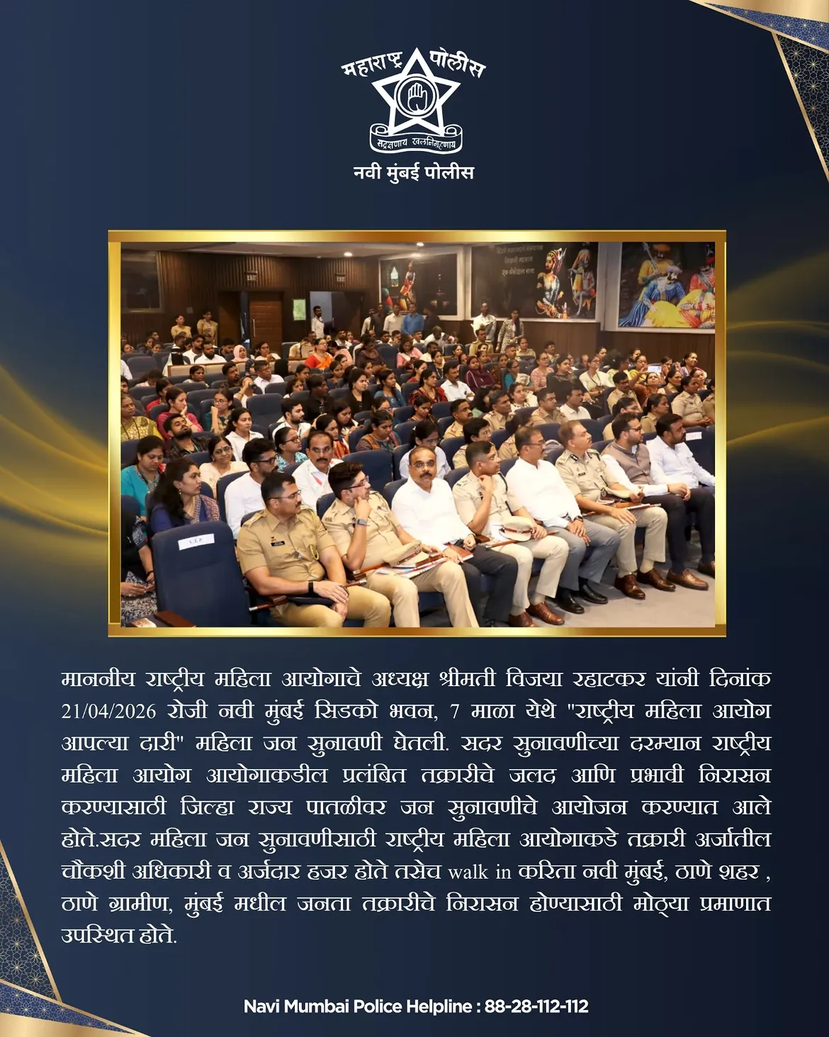 फोटो माननीय विजया रहाटकर यांच्या उपस्थितीत नवी मुंबई सिडको भवन येथे “राष्ट्रीय महिला आयोग आपल्या दारी” या उपक्रमांतर्गत महिला जनसुनावणी यशस्वीपणे पार पडली. प्रलंबित तक्रारींचे जलद व प्रभावी निराकरण करण्यासाठी आयोजित या सुनावणीत नवी मुंबई, ठाणे शहर, ठाणे ग्रामीण व मुंबई येथील महिलांनी मोठ्या संख्येने सहभाग नोंदवला. न्याय, सुरक्षितता आणि सशक्तीकरणाच्या दिशेने एक ठाम पाऊल. 💪✨ . . #navimumbaipolice