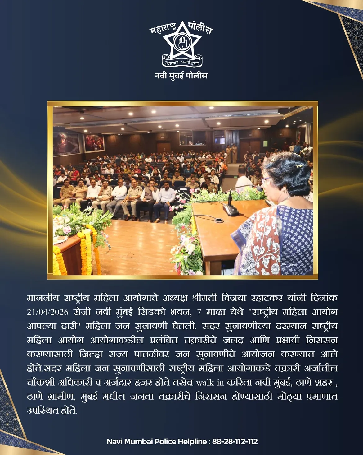 फोटो माननीय विजया रहाटकर यांच्या उपस्थितीत नवी मुंबई सिडको भवन येथे “राष्ट्रीय महिला आयोग आपल्या दारी” या उपक्रमांतर्गत महिला जनसुनावणी यशस्वीपणे पार पडली. प्रलंबित तक्रारींचे जलद व प्रभावी निराकरण करण्यासाठी आयोजित या सुनावणीत नवी मुंबई, ठाणे शहर, ठाणे ग्रामीण व मुंबई येथील महिलांनी मोठ्या संख्येने सहभाग नोंदवला. न्याय, सुरक्षितता आणि सशक्तीकरणाच्या दिशेने एक ठाम पाऊल. 💪✨ . . #navimumbaipolice