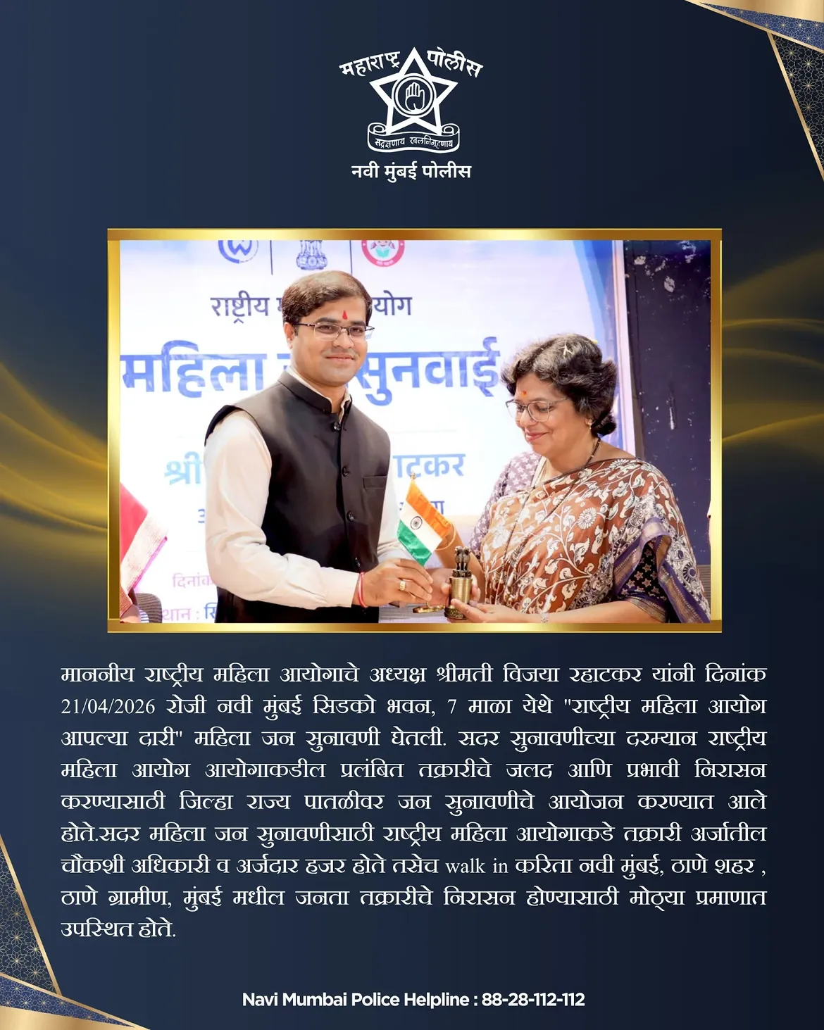 फोटो माननीय विजया रहाटकर यांच्या उपस्थितीत नवी मुंबई सिडको भवन येथे “राष्ट्रीय महिला आयोग आपल्या दारी” या उपक्रमांतर्गत महिला जनसुनावणी यशस्वीपणे पार पडली. प्रलंबित तक्रारींचे जलद व प्रभावी निराकरण करण्यासाठी आयोजित या सुनावणीत नवी मुंबई, ठाणे शहर, ठाणे ग्रामीण व मुंबई येथील महिलांनी मोठ्या संख्येने सहभाग नोंदवला. न्याय, सुरक्षितता आणि सशक्तीकरणाच्या दिशेने एक ठाम पाऊल. 💪✨ . . #navimumbaipolice