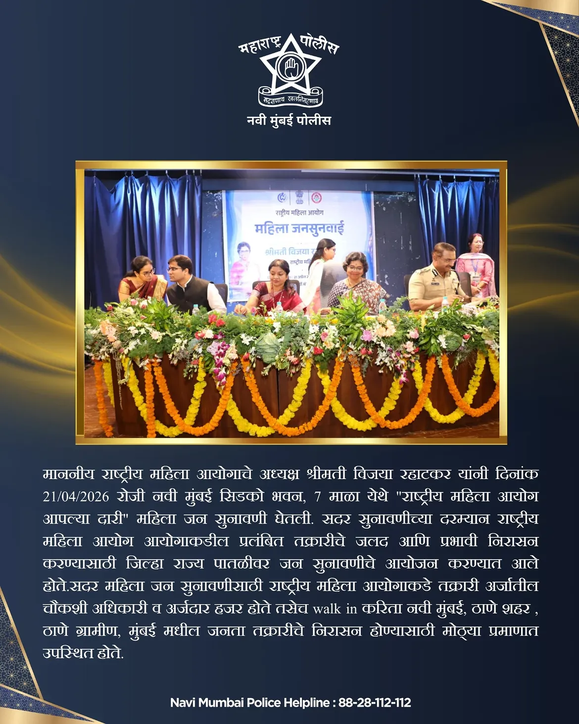 फोटो माननीय विजया रहाटकर यांच्या उपस्थितीत नवी मुंबई सिडको भवन येथे “राष्ट्रीय महिला आयोग आपल्या दारी” या उपक्रमांतर्गत महिला जनसुनावणी यशस्वीपणे पार पडली. प्रलंबित तक्रारींचे जलद व प्रभावी निराकरण करण्यासाठी आयोजित या सुनावणीत नवी मुंबई, ठाणे शहर, ठाणे ग्रामीण व मुंबई येथील महिलांनी मोठ्या संख्येने सहभाग नोंदवला. न्याय, सुरक्षितता आणि सशक्तीकरणाच्या दिशेने एक ठाम पाऊल. 💪✨ . . #navimumbaipolice