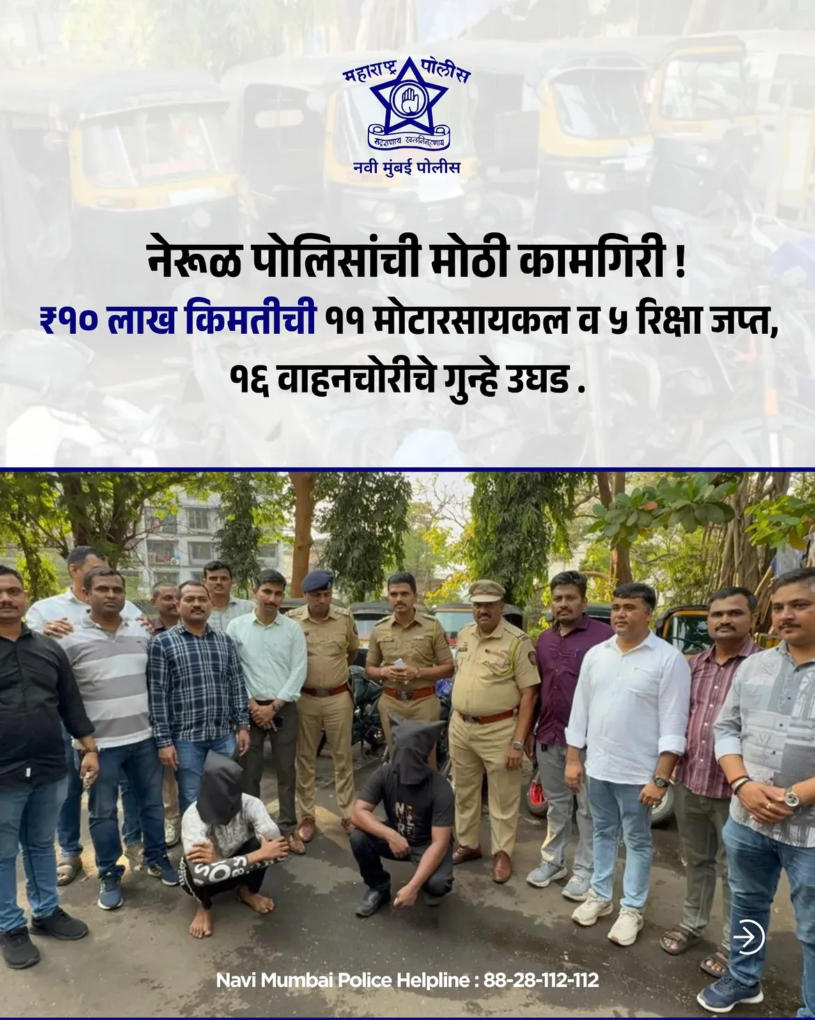 फोटो Navi Mumbai Police यांच्या नेरुळ पोलिसांनी वाहनचोरी प्रकरणात मोठी कामगिरी करत तब्बल ₹९० लाख किमतीच्या ११ मोटरसायकली आणि ५ रिक्षा जप्त केल्या असून १६ वाहनचोरीचे गुन्हे उघडकीस आणले आहेत. कायद्याचा धाक कायम ठेवत नागरिकांच्या सुरक्षिततेसाठी आमची सततची कारवाई सुरूच आहे. कुठलीही संशयास्पद हालचाल किंवा आपत्कालीन परिस्थिती आढळल्यास त्वरित संपर्क साधा. 📞 नवी मुंबई पोलीस हेल्पलाईन : 88-28-112-112 . . #navimumbaipolice #stayalert #staysafe