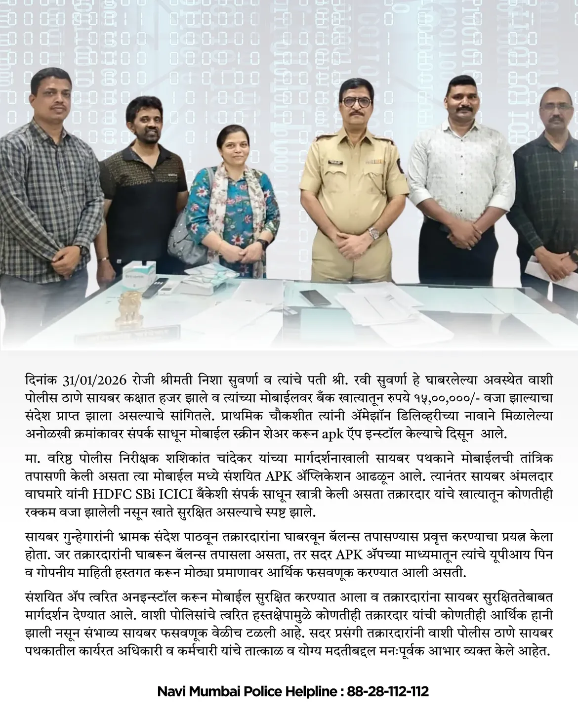 फोटो एक चुकीचा क्लिक, मोठी फसवणूक. वाशी पोलिसांच्या तत्परतेमुळे ₹15 लाखांची संभाव्य सायबर फसवणूक टळली🛡️ . . #navimumbaipolice #staysecure