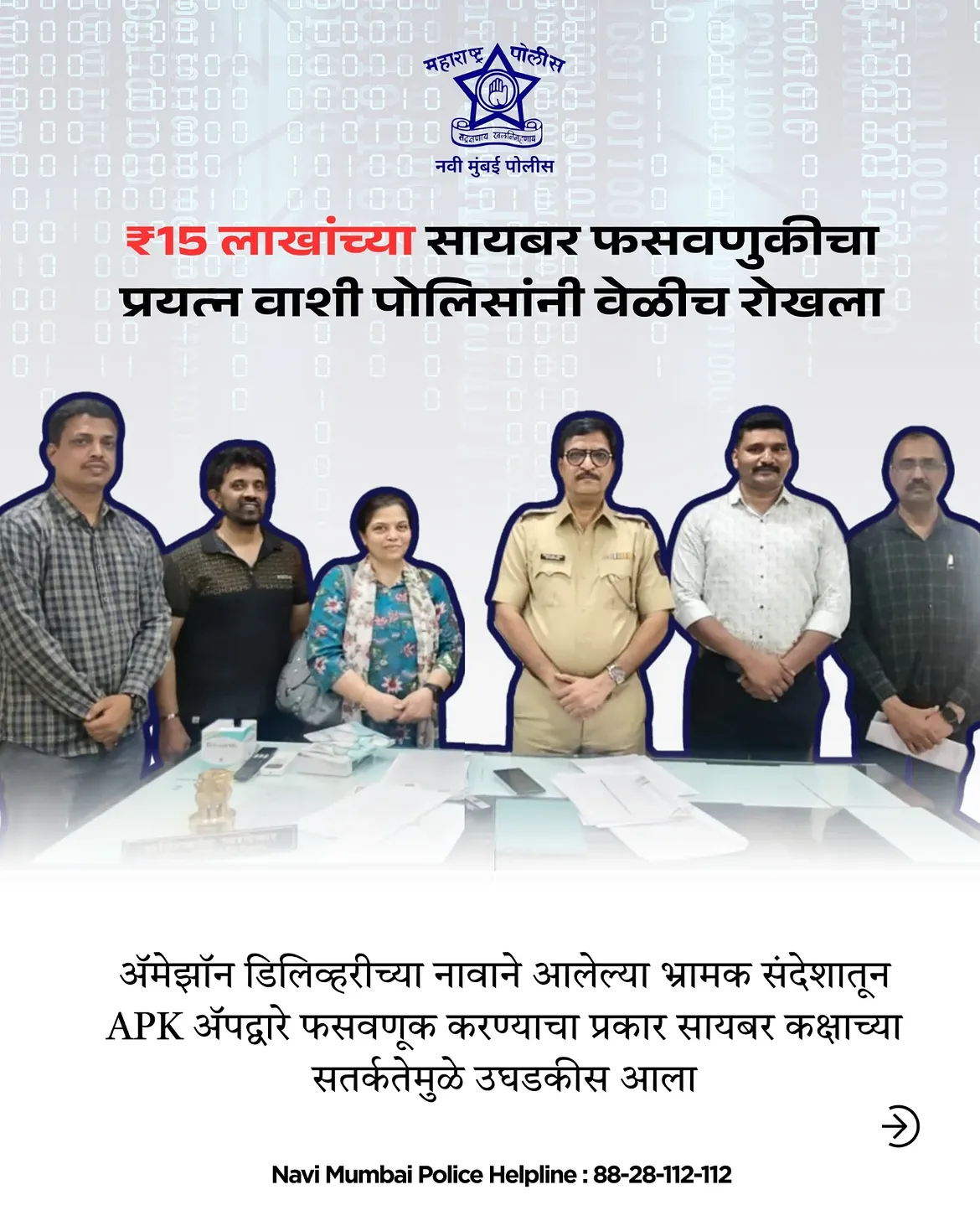 फोटो एक चुकीचा क्लिक, मोठी फसवणूक. वाशी पोलिसांच्या तत्परतेमुळे ₹15 लाखांची संभाव्य सायबर फसवणूक टळली🛡️ . . #navimumbaipolice #staysecure